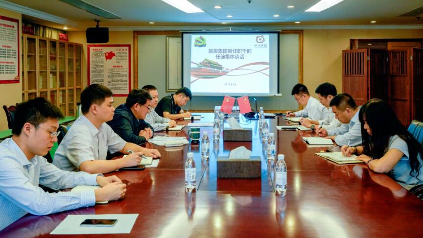 旅投集團召開新任職干部任前集體談話和廉潔談話會議
