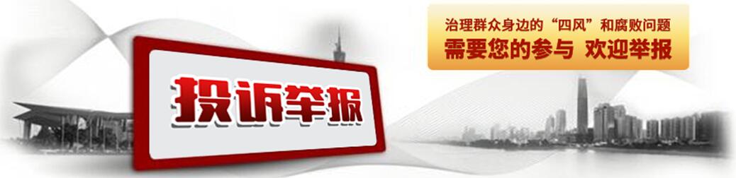 投訴舉報(bào)
