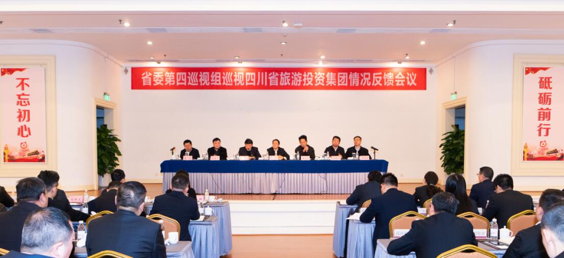 省委第四巡視組巡視省旅投集團(tuán)黨委情況反饋會(huì)議召開