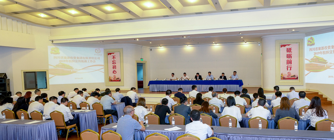 旅投集團(tuán)召開2019年組織宣傳統(tǒng)戰(zhàn)工作會(huì)