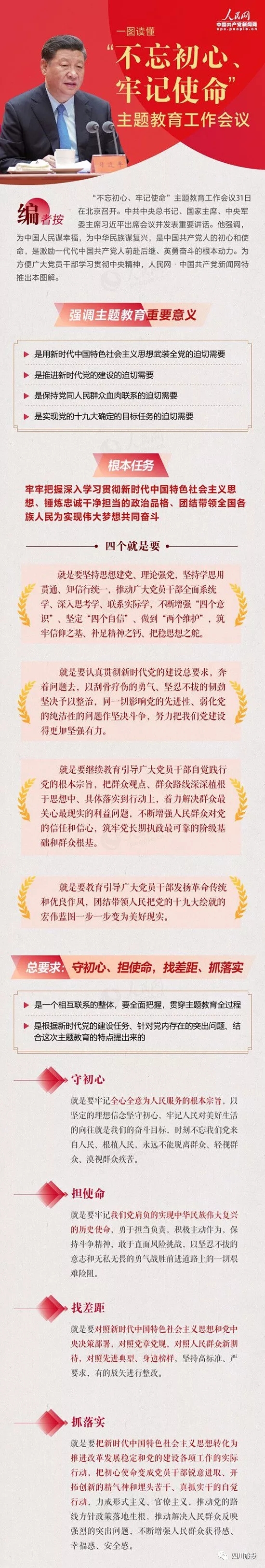 不忘初心、牢記使命| 一圖讀懂“不忘初心、牢記使命”主題教育工作會(huì)議