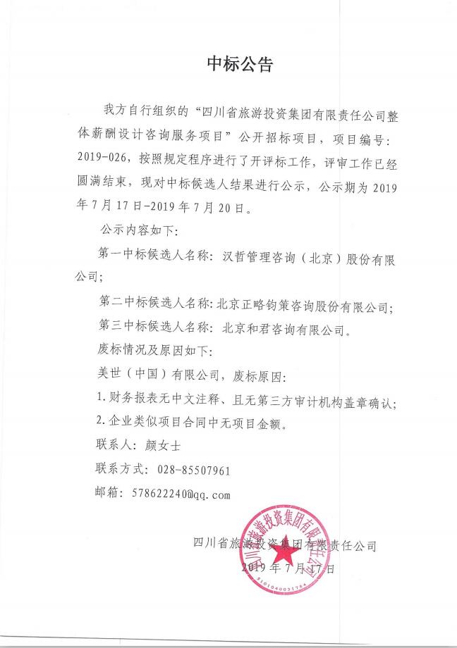 四川省旅游投資集團(tuán)有限責(zé)任公司關(guān)于整體薪酬體系設(shè)計(jì)咨詢(xún)服務(wù)項(xiàng)目的中標(biāo)公告
