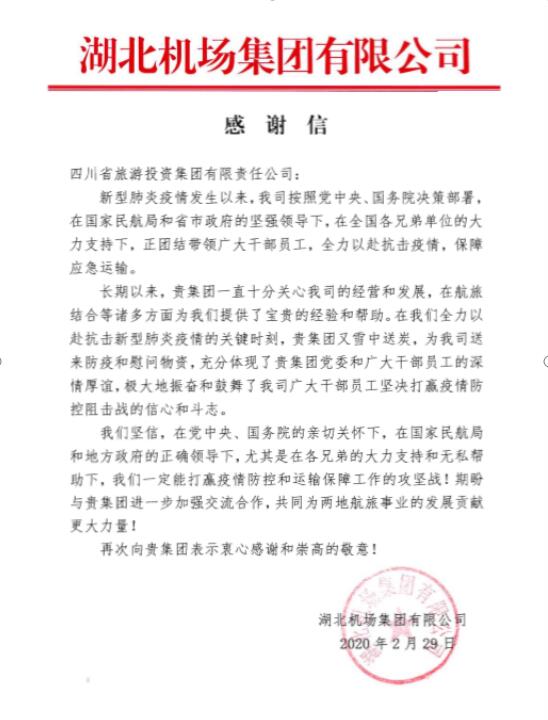 旅投集團收到湖北機場感謝信