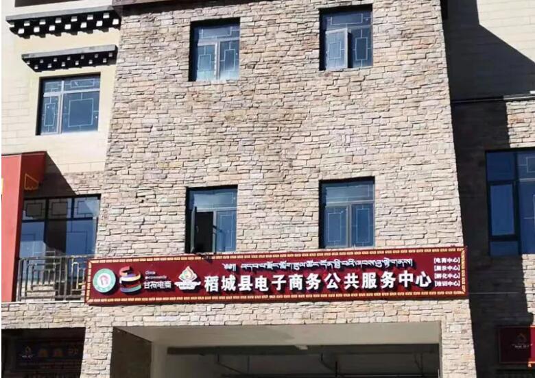 稻城縣電子商務(wù)公共服務(wù)中心積極推動麻格同村農(nóng)村電商村級網(wǎng)點建設(shè)