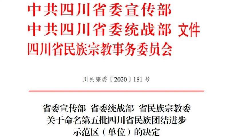 旅投集團對口幫扶麻格同村獲評“四川省民族團結進步示范村”