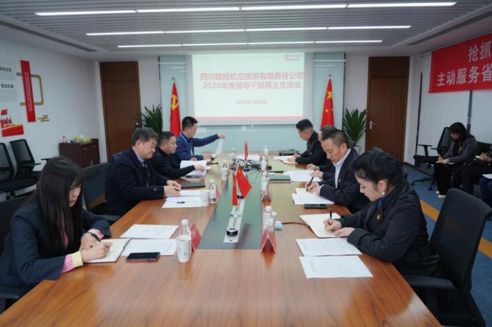旅投集團(tuán)黨委書記、董事長(zhǎng)任丁赴旅投航旅公司督導(dǎo)2020年度黨員領(lǐng)導(dǎo)干部民主生活會(huì)