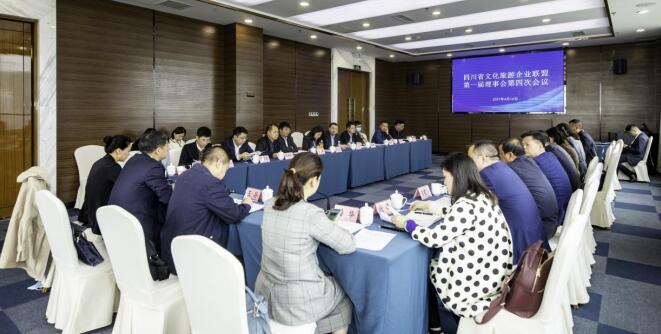 四川省文化旅游企業(yè)聯(lián)盟召開第一屆理事會第四次會議