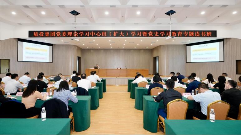 堅持學習聚焦 推動凝心聚力——旅投集團舉辦理論學習中心組（擴大）學習暨黨史學習教育專題讀書班