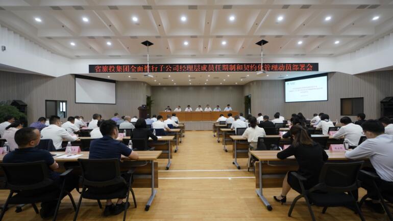旅投集團召開子公司經(jīng)理層成員任期制和契約化管理動員部署會