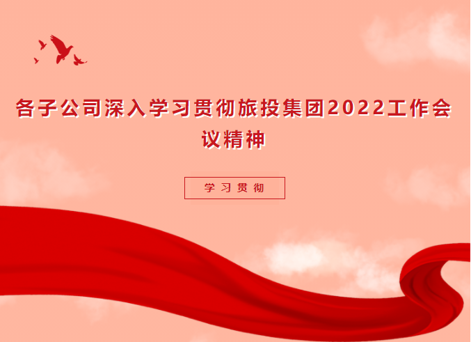 學(xué)習(xí)貫徹 | 各子公司深入學(xué)習(xí)貫徹旅投集團2022工作會議精神