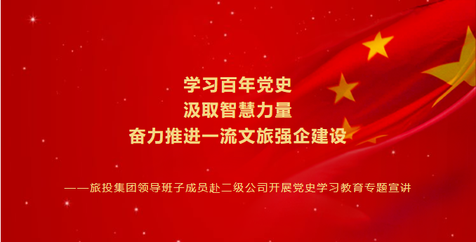 七一特輯 | 旅投集團(tuán)領(lǐng)導(dǎo)班子成員赴二級(jí)公司開展黨史學(xué)習(xí)教育專題宣講