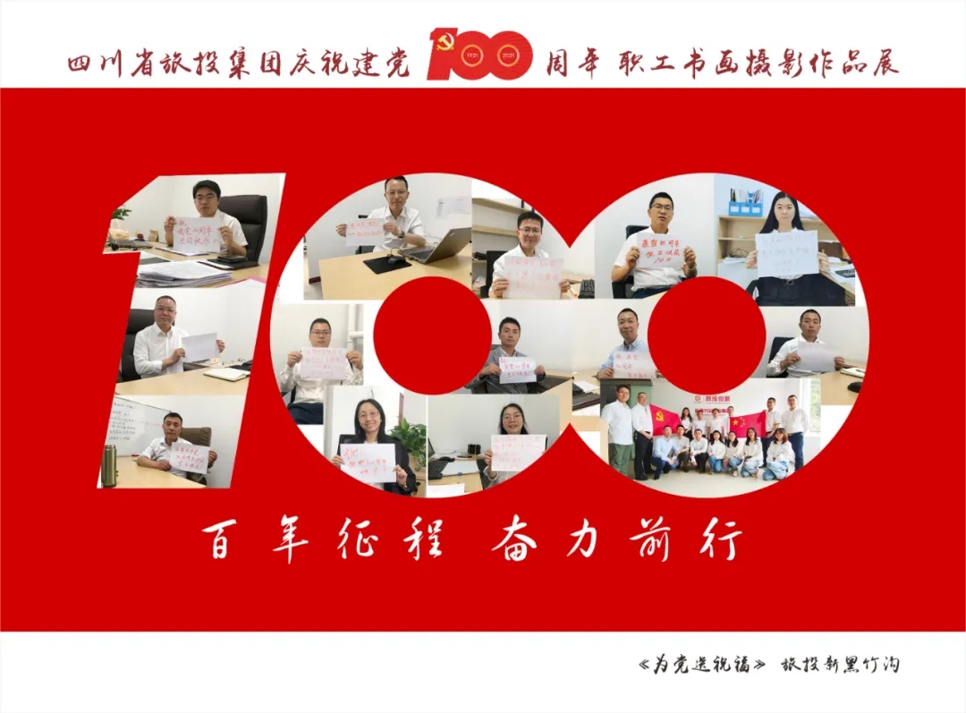 企業(yè)風(fēng)采| 旅投集團(tuán)慶祝建黨100周年職工書畫攝影作品展（三）