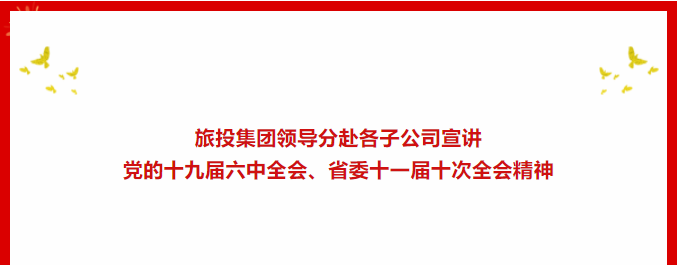 學(xué)習(xí)貫徹 | ??旅投集團領(lǐng)導(dǎo)分赴各子公司宣講黨的十九屆六中全會、省委十一屆十次全會精神