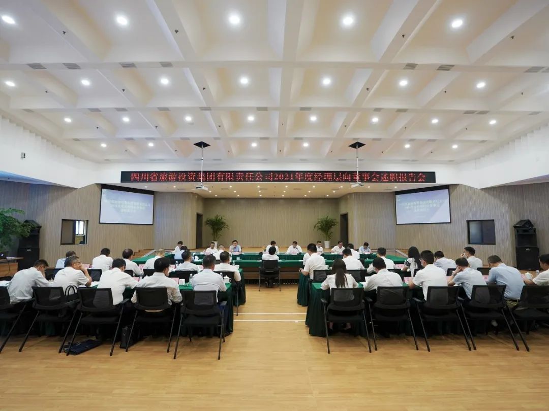 旅投集團召開2021年度經理層向董事會述職報告會