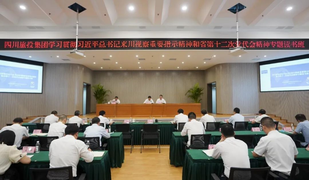 旅投集團舉辦學(xué)習(xí)貫徹習(xí)近平總書記來川視察重要指示精神和省第十二次黨代會精神專題讀書班