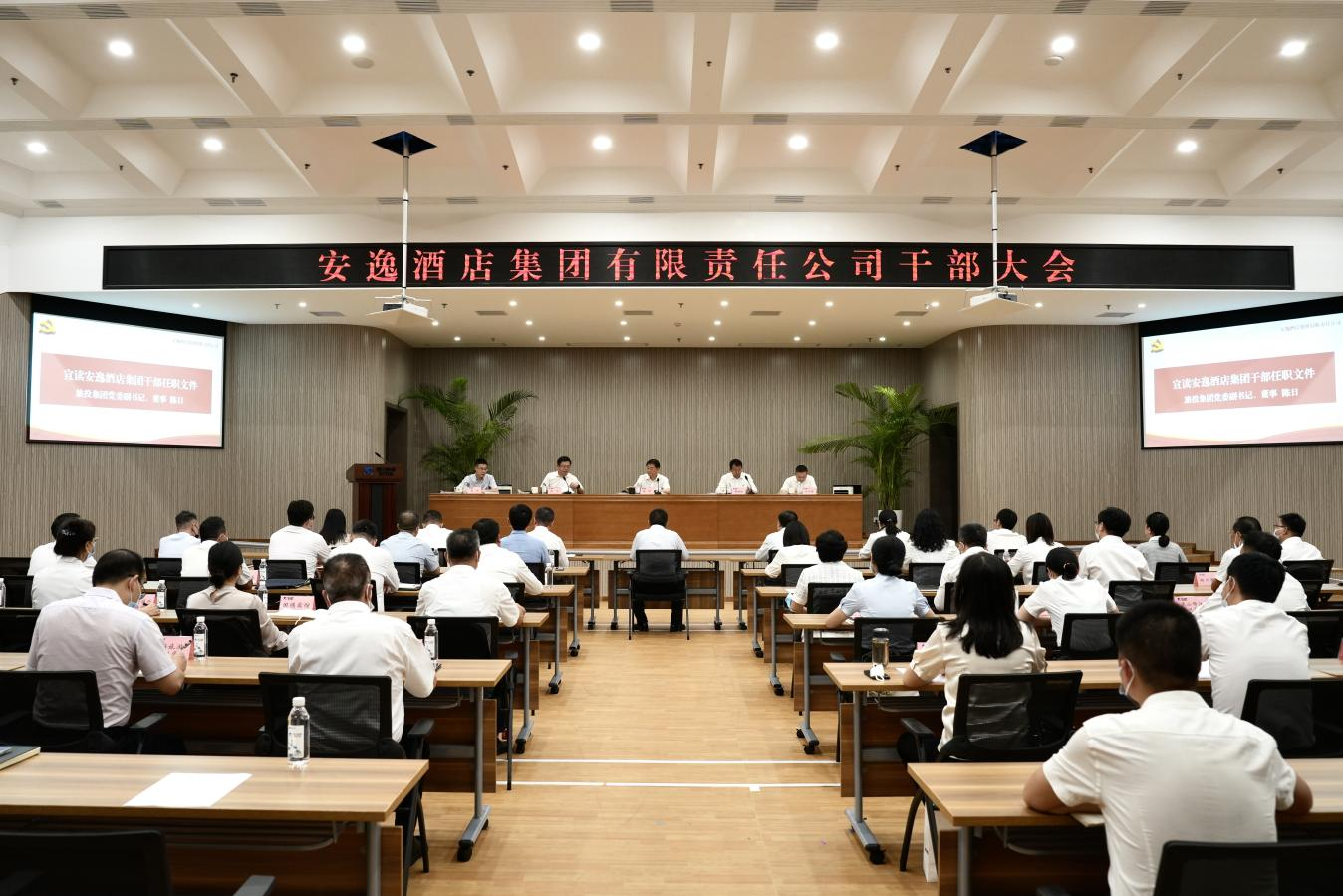 安逸酒店集團(tuán)召開干部大會 宣布領(lǐng)導(dǎo)班子任職決定 任丁董事長出席會議并講話