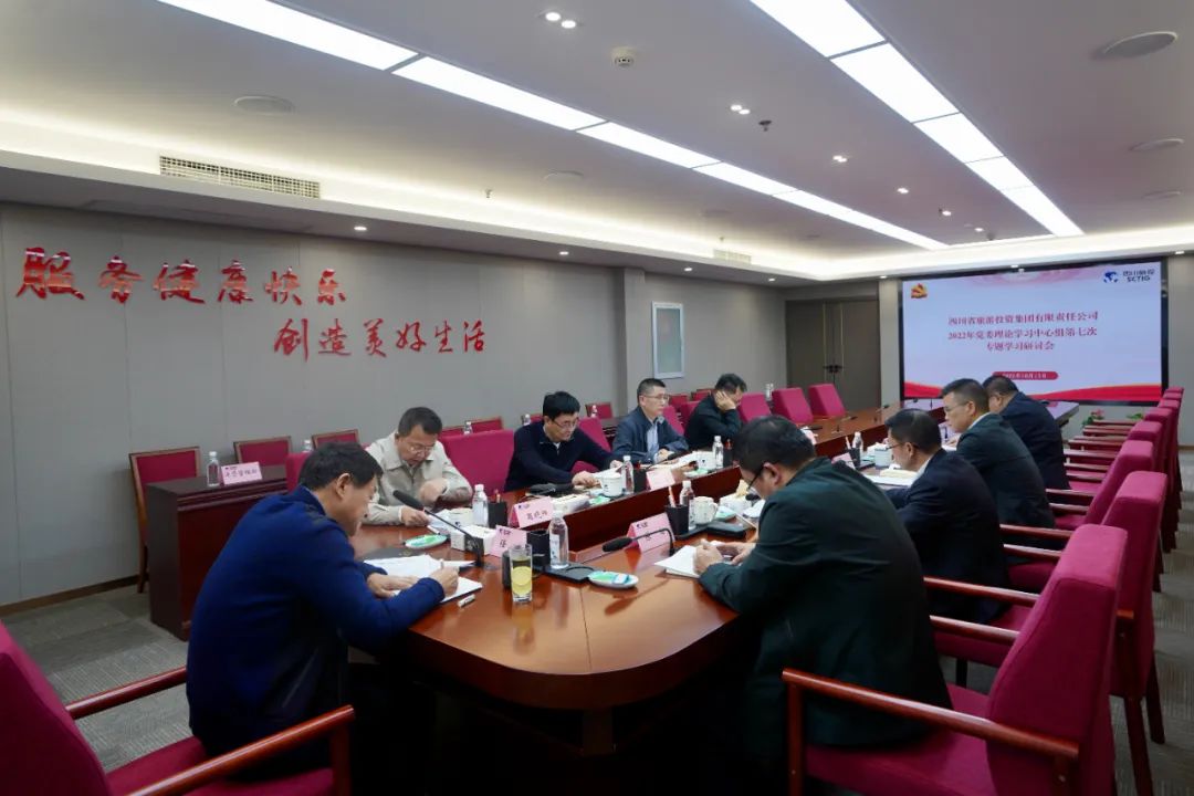 深學(xué)求真知 研討聚共識(shí)——四川省旅投集團(tuán)召開黨委理論學(xué)習(xí)中心組第七次專題學(xué)習(xí)研討會(huì)