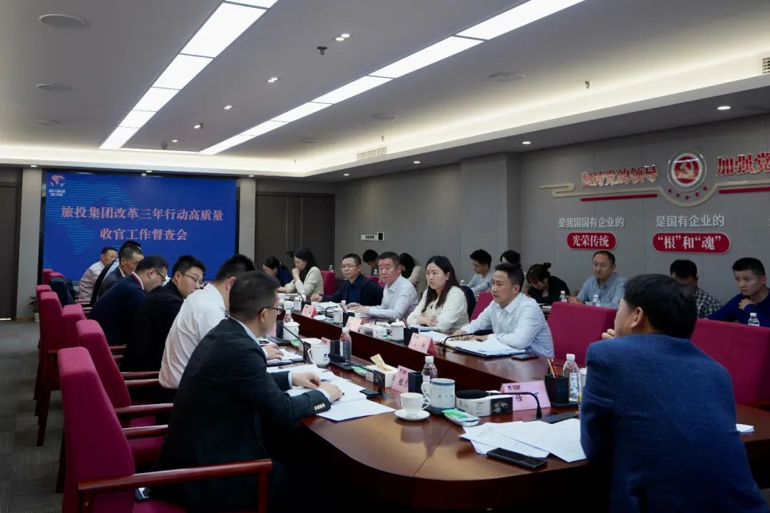 四川省旅投集團召開改革三年行動高質(zhì)量收官工作督查會 集團黨委書記、董事長、改革工作領(lǐng)導(dǎo)小組第一組長任丁出席并講話