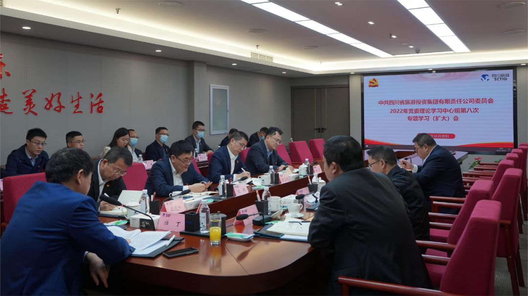 及時傳達促領(lǐng)會 認真學習抓落實——四川省旅投集團召開黨委理論學習中心組（擴大）會議專題傳達學習黨的二十大精神