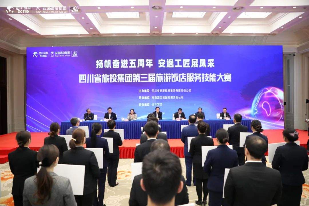 “奮進(jìn)五周年、展示新風(fēng)采”四川省旅投集團(tuán)第三屆旅游飯店服務(wù)技能大賽圓滿舉辦
