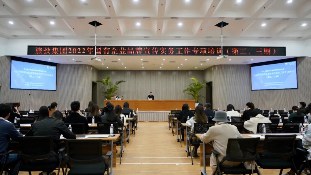 四川省旅投集團(tuán)組織開展“2022年國(guó)有企業(yè)品牌宣傳實(shí)務(wù)工作”專項(xiàng)培訓(xùn)（第二、三期）