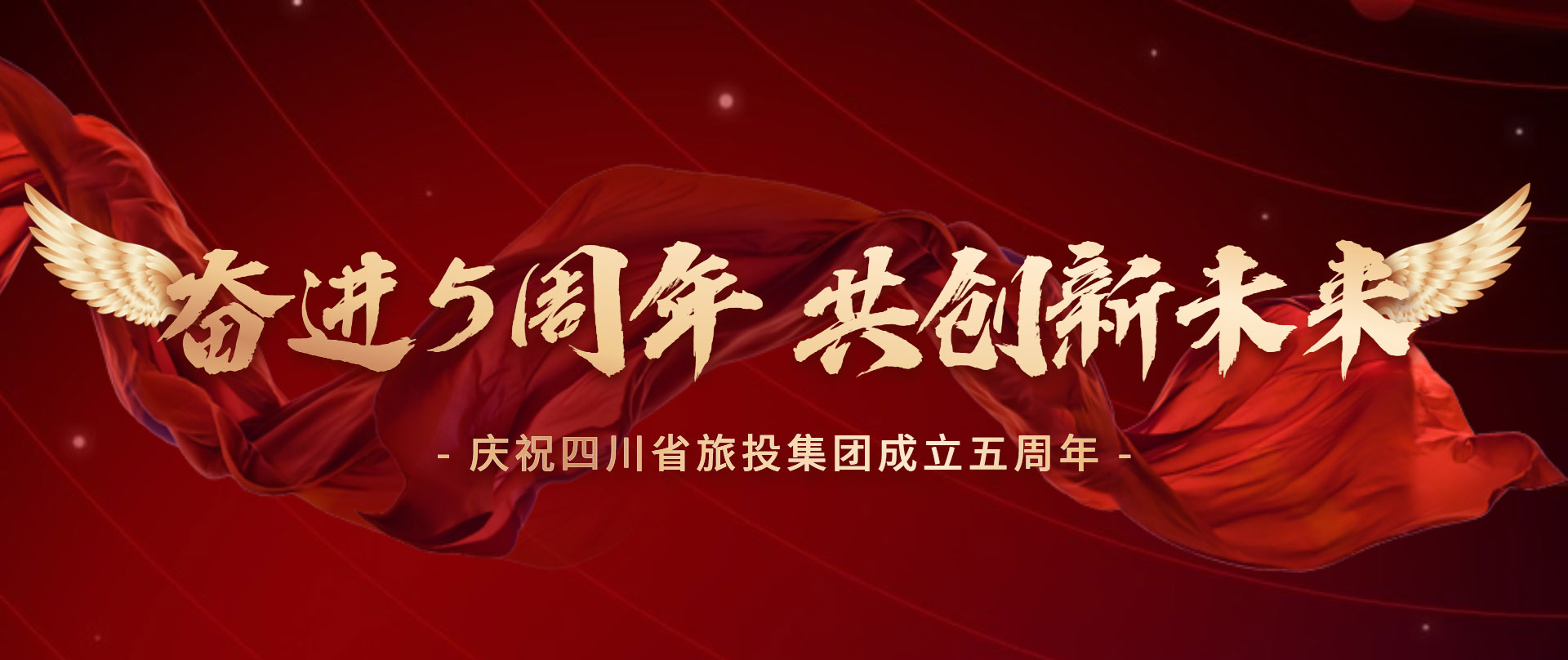 奮進(jìn)五周年 共創(chuàng)新未來(lái)