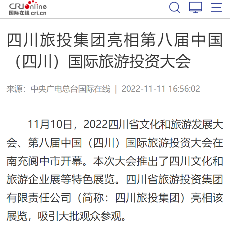 四川旅投集團亮相第八屆中國（四川）國際旅游投資大會媒體刊載匯總