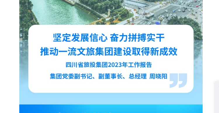四川省旅投集團2023年工作報告