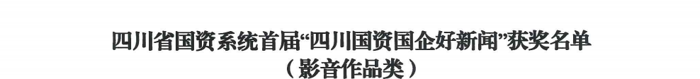 四川省旅投集團(tuán)榮獲首屆“四川國(guó)資國(guó)企好新聞”銀銅兩獎(jiǎng)