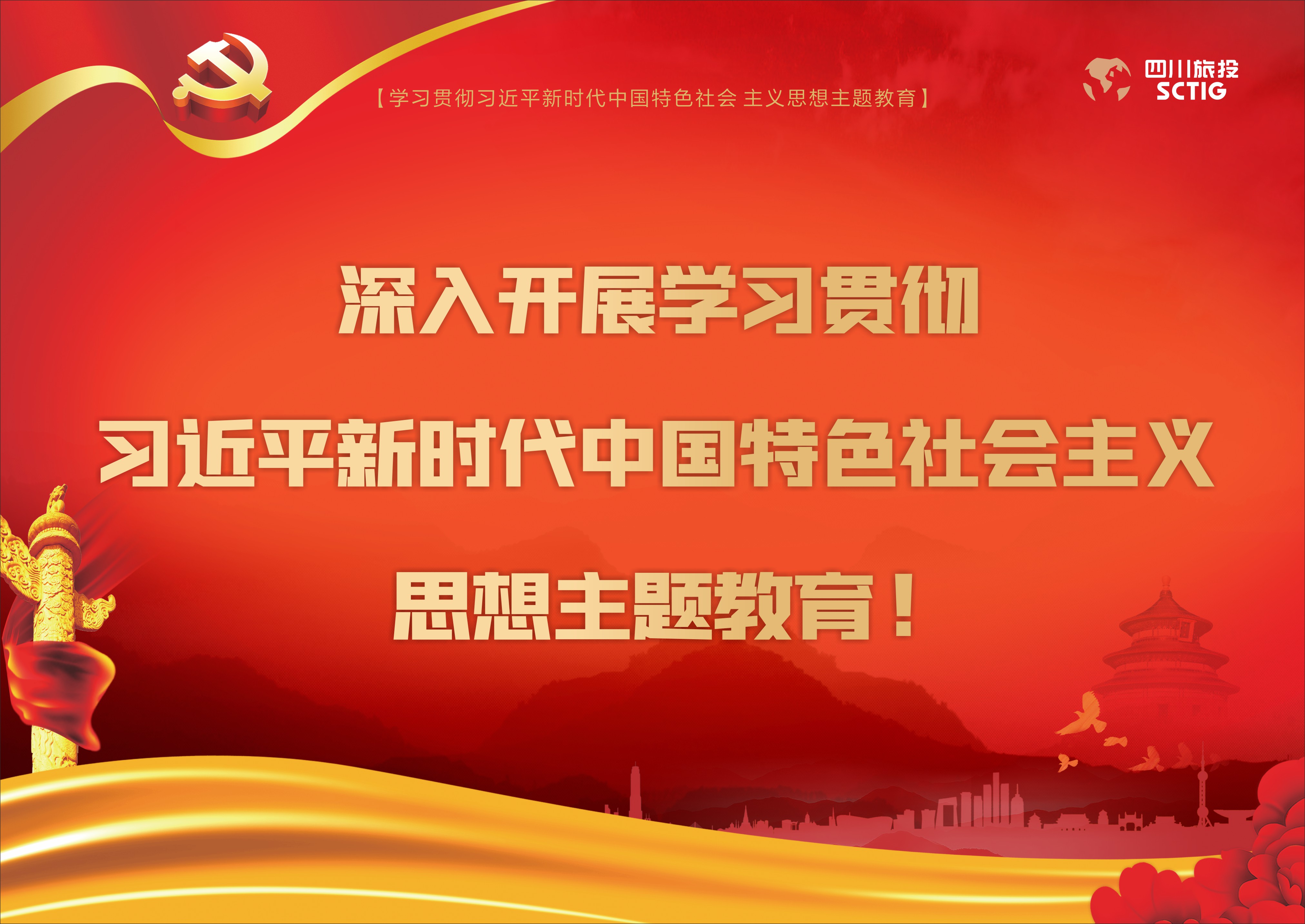 深入開展學(xué)習(xí)貫徹習(xí)近平新時代中國特色社會主義思想主題教育！