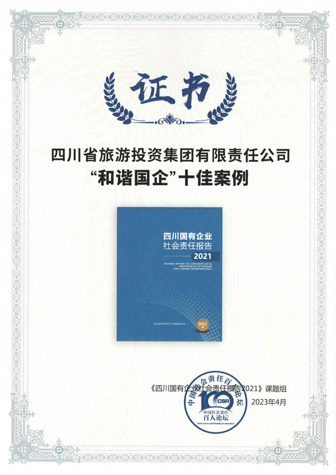集團榮獲《四川國有企業(yè)社會責(zé)任報告2021》“和諧國企”十佳案例