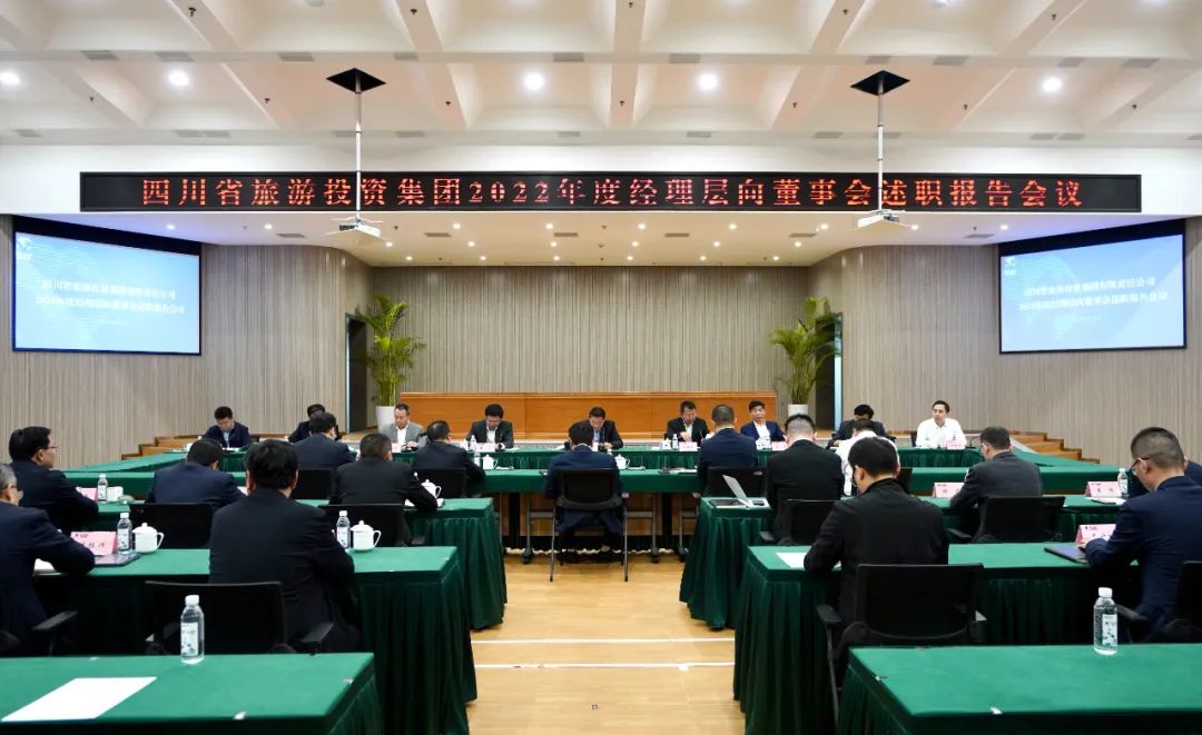省旅投集團召開2022年度經(jīng)理層向董事會述職報告會