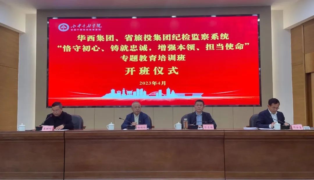 旅投集團(tuán)、華西集團(tuán)紀(jì)檢監(jiān)察系統(tǒng)“恪守初心、鑄就忠誠，增強(qiáng)本領(lǐng)、擔(dān)當(dāng)使命”專題教育培訓(xùn)班在小平干部學(xué)院成功舉辦