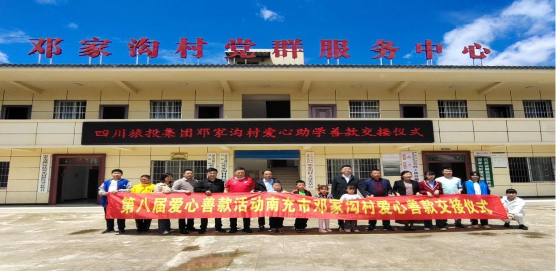 省旅投集團愛心助學(xué)善款交付鄧家溝村