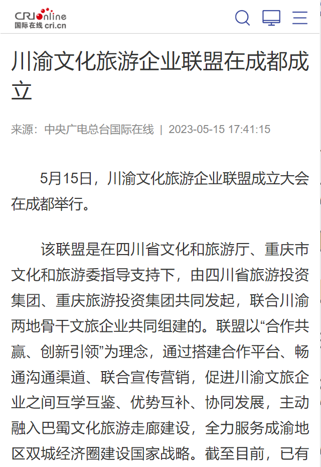 川渝文化旅游企業(yè)聯(lián)盟成立儀式媒體刊載匯總表