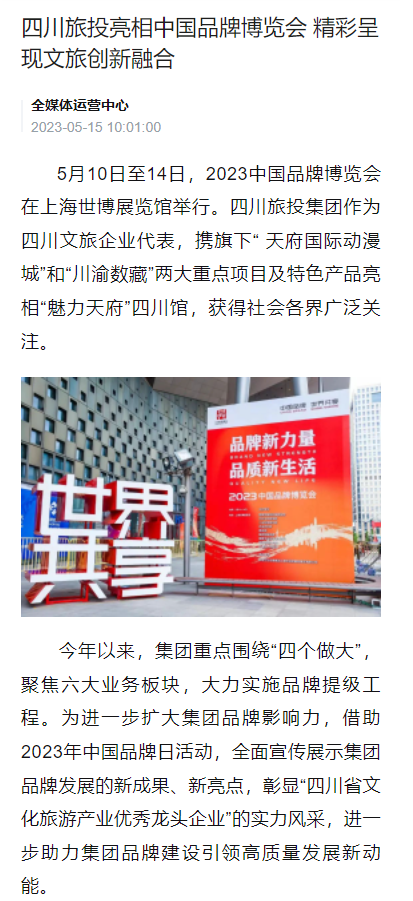 四川旅投亮相中國品牌博覽會媒體刊載匯總表