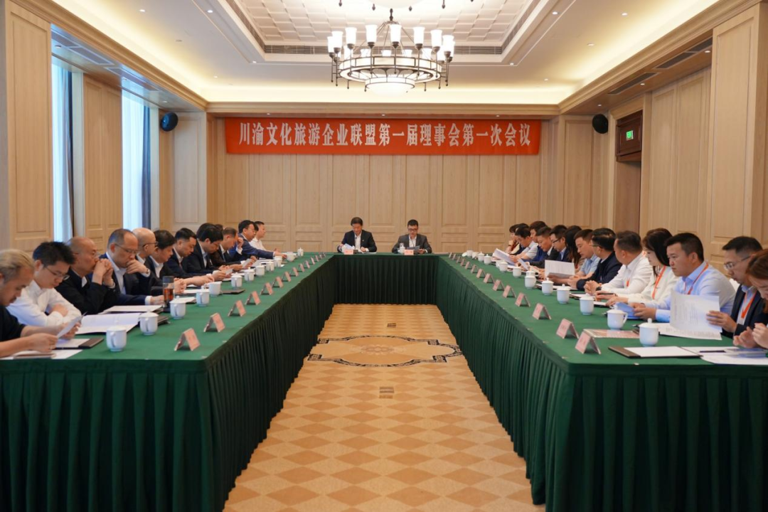 川渝文化旅游企業(yè)聯(lián)盟第一屆第一次理事會召開