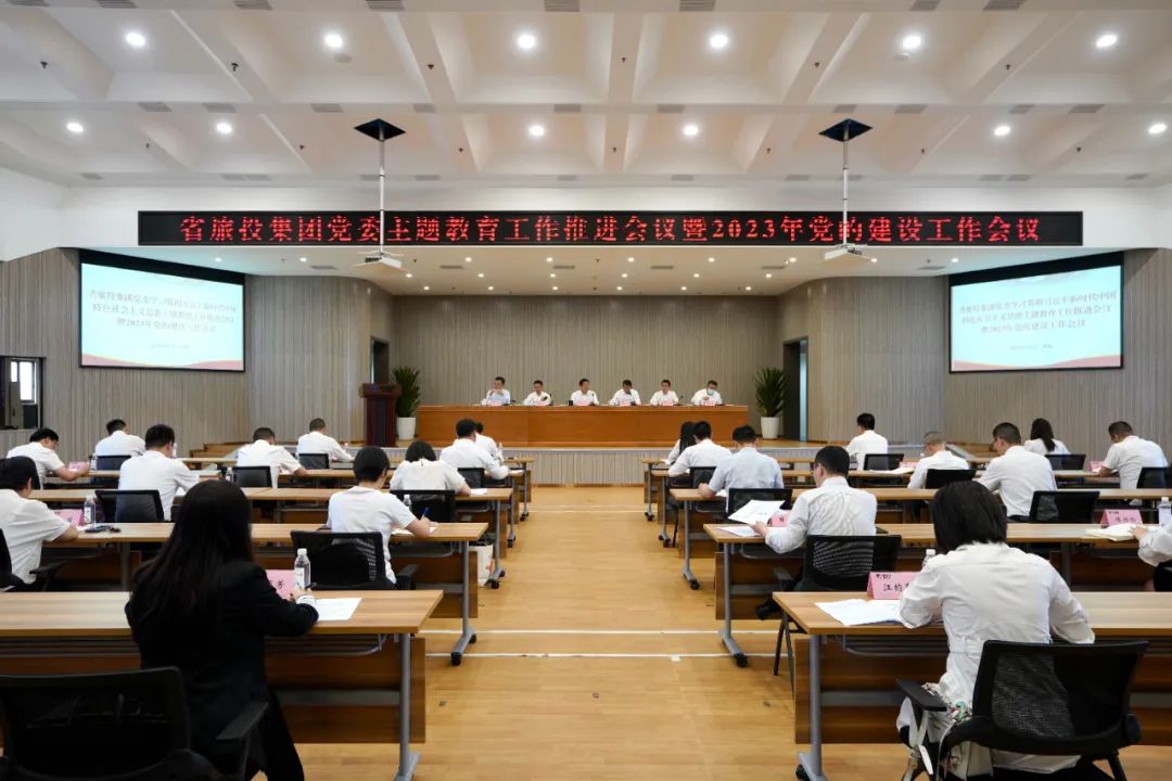 省旅投集團召開主題教育工作推進會暨2023年黨的建設(shè)工作會議