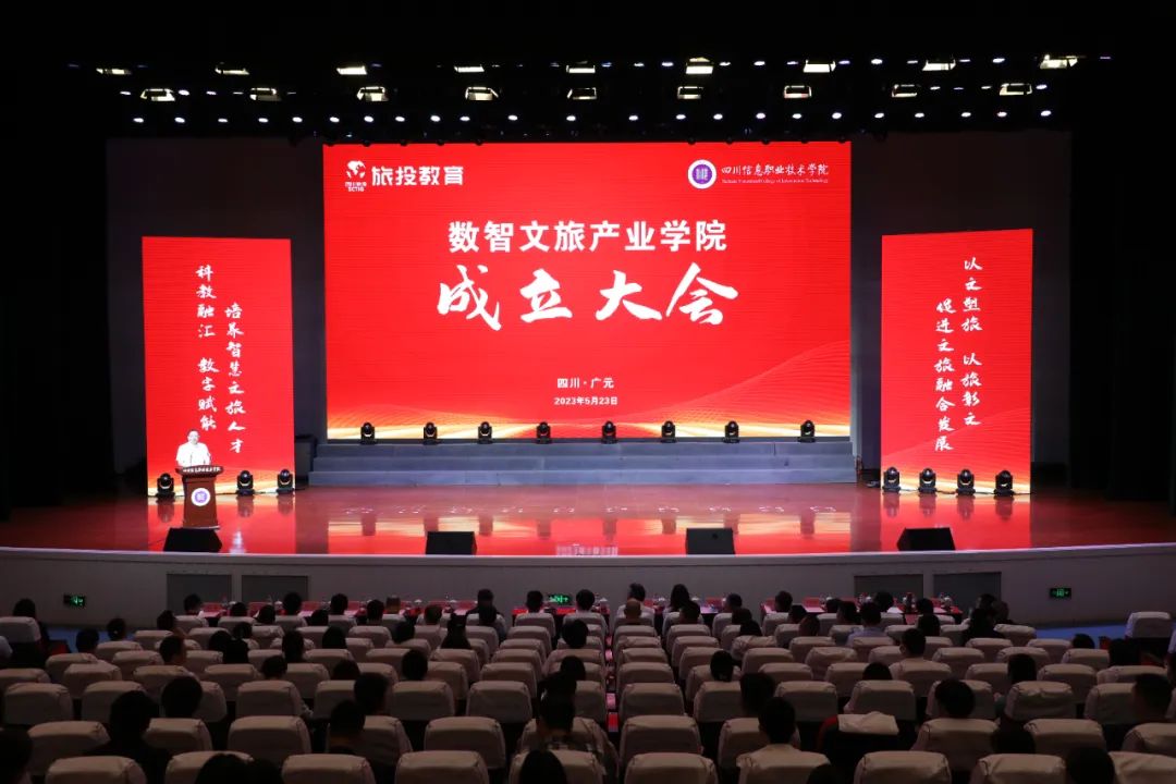 旅投教育公司攜手四川信息職業(yè)技術學院共建數智文旅產業(yè)學院