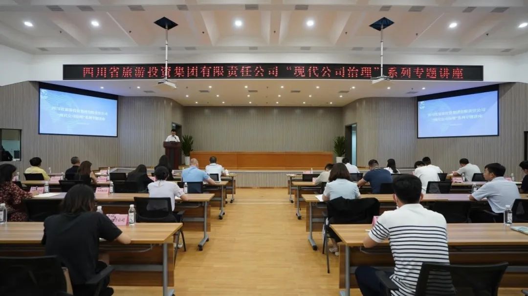 省旅投集團(tuán)“現(xiàn)代公司治理”系列專題講座首期開講