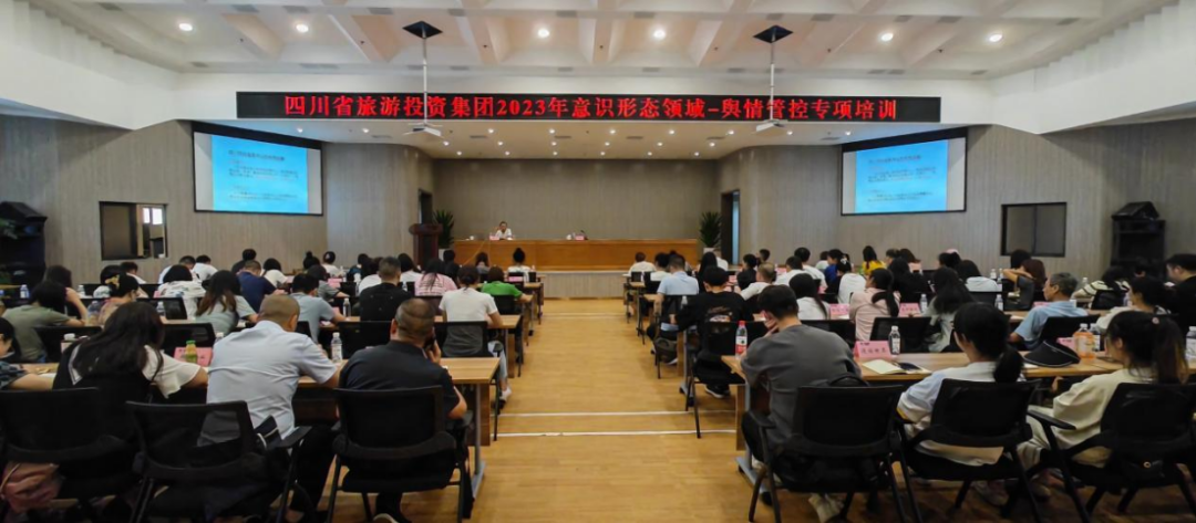 省旅投集團組織開展意識形態(tài)領域·輿情管控專項培訓