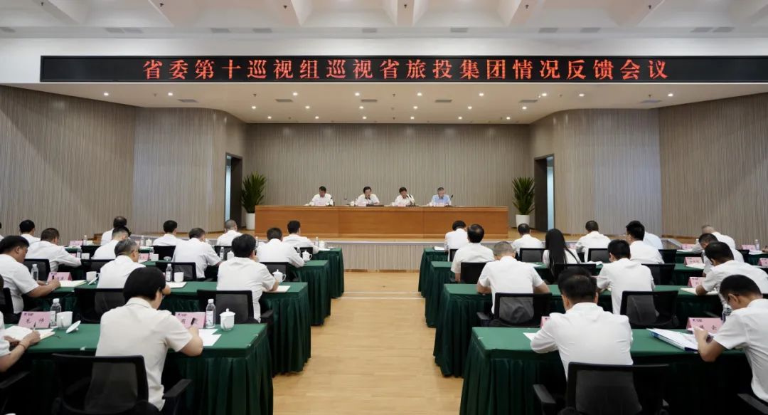 省委第十巡視組向省旅投集團反饋巡視情況