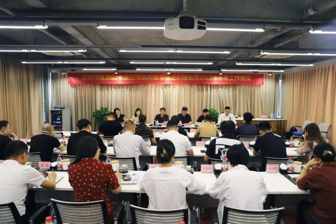 省旅投集團領導出席思美傳媒2022年度經(jīng)理層向董事會述職報告暨2023年半年工作會議