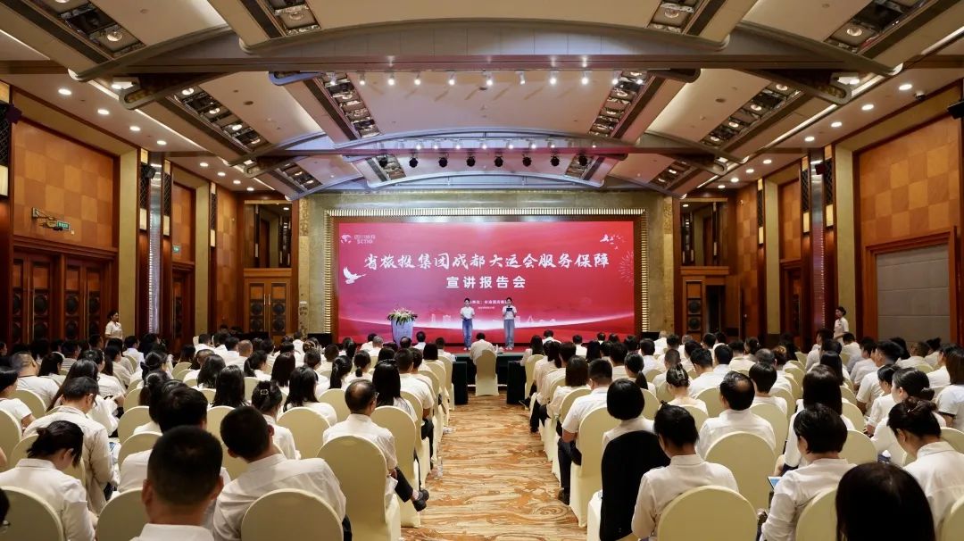省旅投集團(tuán)召開成都大運(yùn)會(huì)服務(wù)保障宣講報(bào)告會(huì)