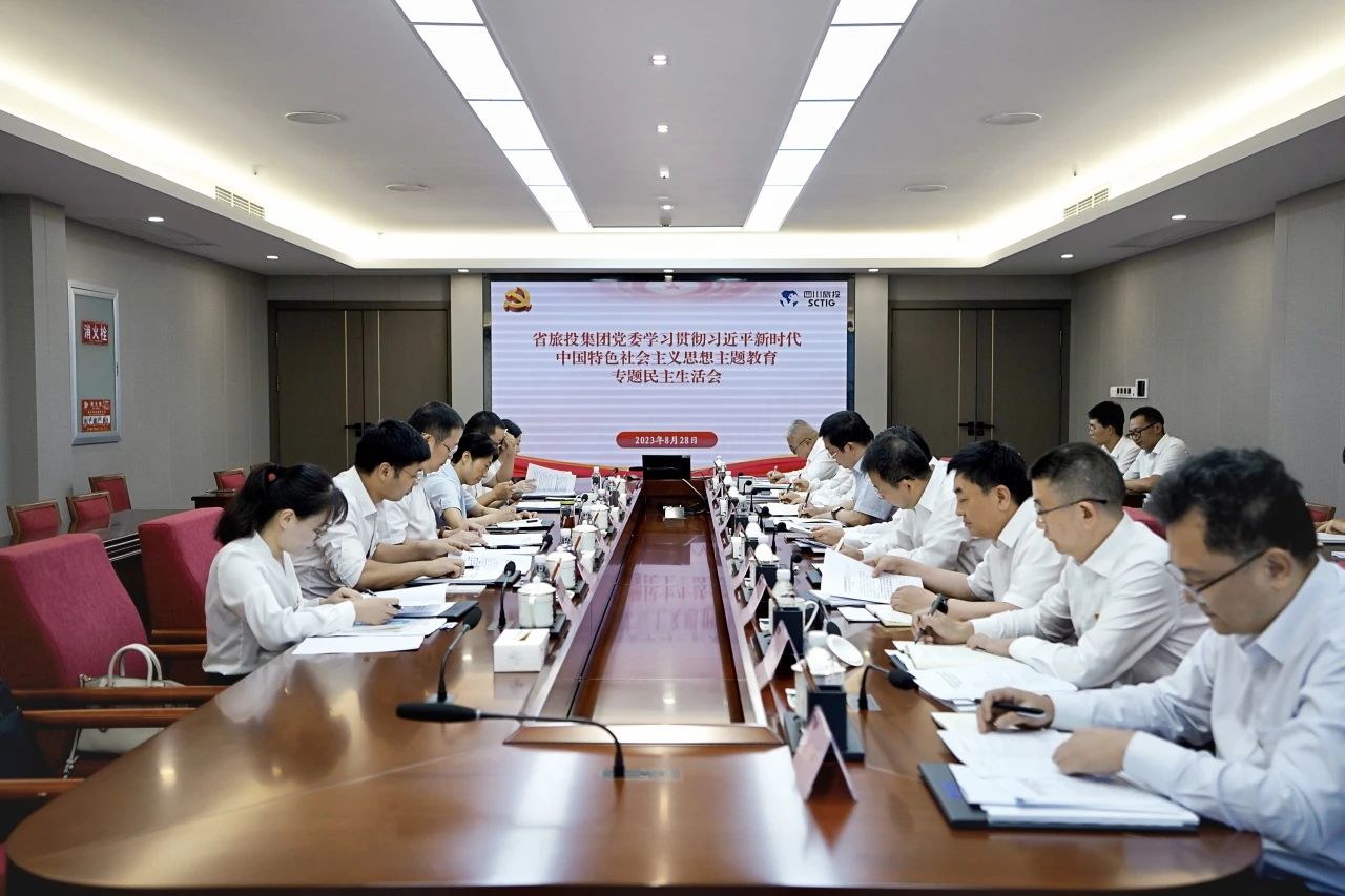 省旅投集團(tuán)領(lǐng)導(dǎo)班子召開學(xué)習(xí)貫徹習(xí)近平新時(shí)代中國(guó)特色社會(huì)主義思想主題教育專題民主生活會(huì)