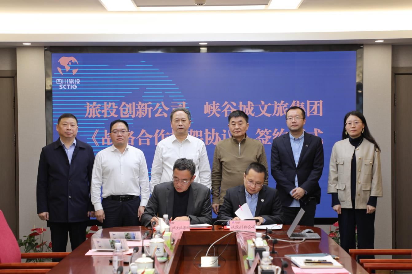 省旅投集團(tuán)與重慶市黔江區(qū)簽署控股企業(yè)戰(zhàn)略合作框架協(xié)議