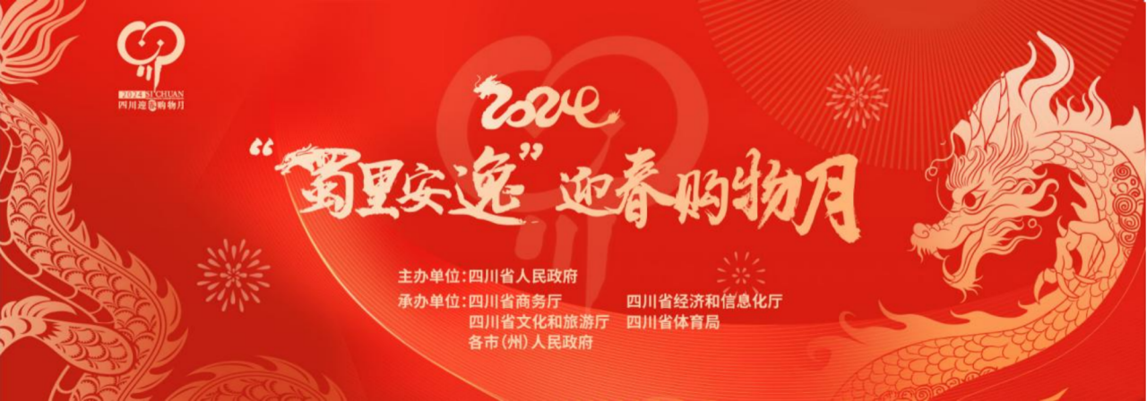 歲末年初促消費(fèi)！省旅投集團(tuán)參加2024“蜀里安逸”迎春購(gòu)物月啟動(dòng)儀式