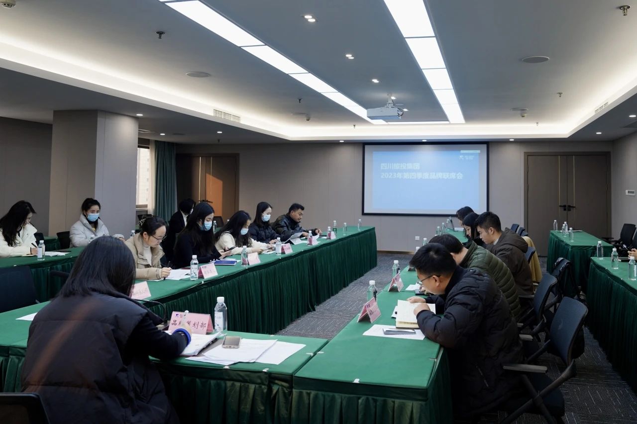 省旅投集團(tuán)組織召開(kāi)2023年第四季度品牌聯(lián)席會(huì)