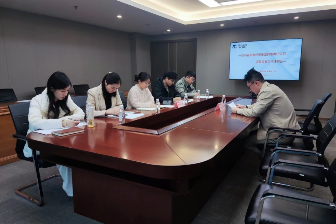 省旅投集團舉行2023年度派駐監(jiān)事述職考評工作會