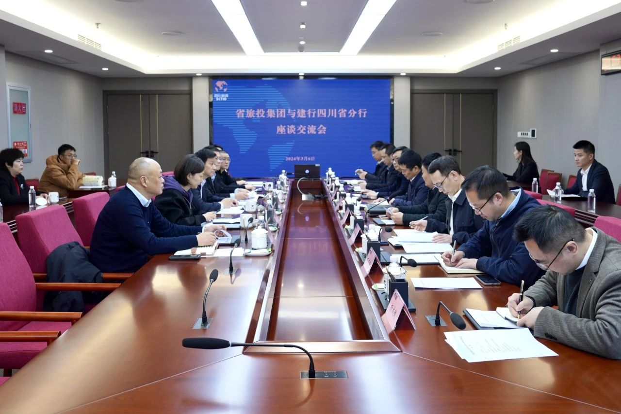 省旅投集團(tuán)與建設(shè)銀行四川省分行舉行座談交流會(huì)